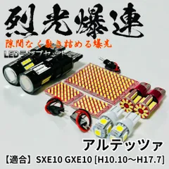 アルテッツァ SXE10 GXE10 烈光爆連 4014SMD LED ルームランプ バックランプ ナンバー灯 ポジション球 セット 車内灯 室内灯 内装 パーツのサムネイル