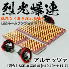 アルテッツァ SXE10 GXE10 適合 烈光爆連 4014SMD LED ルームランプ セット 車内灯 室内灯 車検対応 ホワイト 読書灯 内装 パーツ 超爆光のサムネイル
