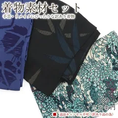 訳あり 着物 素材セット夏着物 3枚セット 手芸 リメイク用 ハンドメイド用 和布 古布 福袋 感覚 レディース 黒 紺 緑 仕立て上がり着物の状態での販売 返品・キャンセル不可 即日発送 のサムネイル