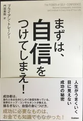 まずは、自信をつけてしまえ!のサムネイル