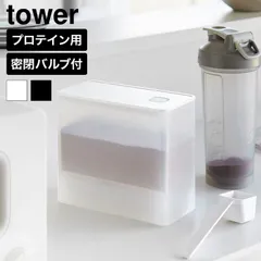 tower 密閉プロテインケース タワー バルブ付き 山崎実業 11038 11039 ホワイト ブラック / 1.6L 密閉保存容器 キャニスター ストッカー プロテイン スプーン付き 大容量 小麦粉 タワーシリーズ yamazakiのサムネイル