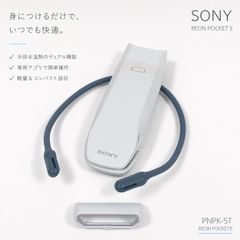 SONY REON POCKET5 RNPK-5 本体 ネッククーラー - メルカリ