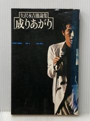 レア】成りあがり 矢沢永吉 激論集 【第1版第1刷】 - メルカリ