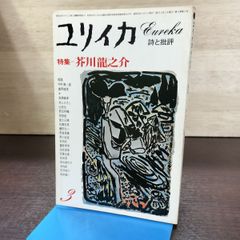 『ユリイカ　2006年 2月号』　特集　ニート　詩・未映子(川上未映子)　青土社 ユリイカ 2006年 2月号』 特集 ニート 詩・未映子(川上未映子) 青土社
