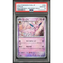 〔PSA10鑑定済〕エーフィ(マスターボールミラー) {062/187}のサムネイル