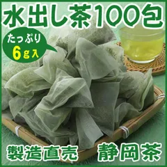 水出し茶ティーバッグ６ｇ×１００包■送料無料■静岡茶 かのう茶店 お茶お買い得産直格安のサムネイル