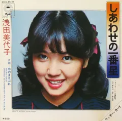 【中古】EPレコード 浅田美代子 / しあわせの一番星/恋のまえぶれ ～TBS系テレビ水曜劇場 「寺内貫太郎一家」 劇中歌～のサムネイル
