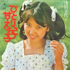 【中古】EPレコード 浅田美代子/ひとりっ子甘えっ子/風とふたりでのサムネイル