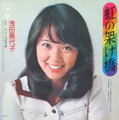 【中古】EPレコード 浅田美代子 / 虹の架け橋/きょうは留守番のサムネイル