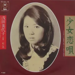 【中古】EPレコード 浅田美代子 / 少女恋唄/紅い花のサムネイル