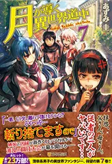 2026年最新】月が導く異世界道中 小説の人気アイテム - メルカリ