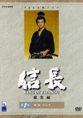 NHK大河ドラマ 信長 KING OF ZIPANGU 総集編 DVD - メルカリ
