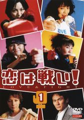 恋は戦い! LOVE & FIGHT DVD-BOX 本上まなみ 坂井真紀 - メルカリ