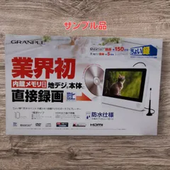 お風呂でも使える 防水仕様 【サンプル品・新品】10インチ内蔵メモリ搭載TV/DVDポータブルプレーヤー ちょい録 防水_4589848170657のサムネイル
