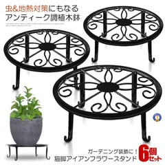 植木鉢 スタンド 6個セット アイアン フラワースタンド ガーデニング 庭用品 飾り台 アンティーク 室内 屋外 ベランダ 園芸ラック 観葉植物 3-CATFOT 宅配ヤのサムネイル