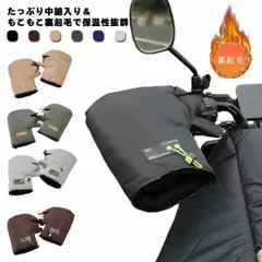 バイクハンドルカバー 冬用 防寒 防風 防水 裏起毛 ハンドルウォーマー オートバイ サイクリング用 バイク用 自転車 左右セット 手袋 厚手 グローブ 取り付け簡単 男女兼用 保温 xzjhlmq#のサムネイル