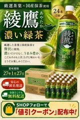 綾鷹 濃い緑茶　24本（1箱）のサムネイル