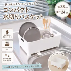 【新品・未使用】57202 水切りラック ステンレス 伸縮式 スリム コンパクト 幅38cm シンク上 水切りかご 一人暮らし 大容量 排水トレー付き ホワイトのサムネイル