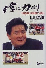最後の1冊山口良治直筆サイン入り著書信は力なりスクールウォーズ伏見