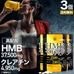 HMB+クレアチン 150粒*3個 約45-90日分 送料無料 メール便 | HMB HMBサプリ HMBサプリメント hmbカルシウム クレアチン クレアチンサプリメント シトルリン カルニチン Lカルニチン サプリ サプリメント l-カルニチン 元気のサムネイル