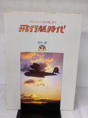 飛行艇時代: ポルコ・ロッソ「紅の豚」原作 大日本絵画 宮崎 駿 - メルカリ