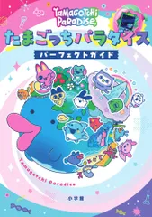 ほぼ未使用 たまごっちパラダイス 攻略本付き 本体 青 紫 2個セット 2026年最新】たまごっちパラダイス ガイドの人気アイテム - メルカリ