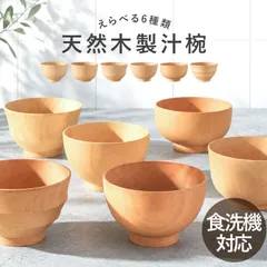 汁椀 木製 食洗機対応 選べる6種 お椀 味噌汁椀 木のお椀 天然木 汁わん 木製椀 食洗機 おしゃれ 軽量 割れにくい 高台 和食器 紀州漆器 紀州PROコート 白木 木目 ナチュラル 北欧風 軽い カフェ風のサムネイル