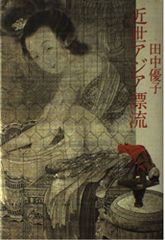 中国書道】「潘伯鷹 - 海派代表書法家系列作品集」上海書画出版社