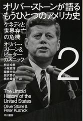 オリバー・ストーンが語る もうひとつのアメリカ史 2: ケネディと世界存亡の危機 (ハヤカワ・ノンフィクション文庫)