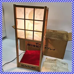 【極希少・動作品】 サントリー 回り燈篭 ディスプレイ 46cm 昭和レトロ 店頭用 非売品 当時物 元箱・説明書付き SUNTORY 回転灯籠 電飾 行灯 ボトルステージ 居酒屋 看板 アンティーク コレクションのサムネイル