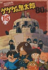 [중고](매우 좋은) 게게게의 키타로 80's(16) 1985 [제3 시리즈] [DVD]