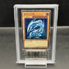 遊戯王 青眼の究極竜 シークレット PSA10 復刻 初期 25th - メルカリ