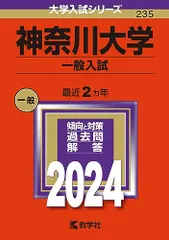 神奈川大学（一般入試） (2024年版大学入試シリーズ)のサムネイル