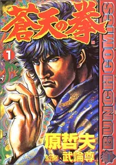 蒼天の拳 1 (BUNCH COMICS)／原 哲夫、武論尊 - メルカリ