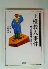 王様殺人事件: 極上の詰将棋ミステリー (MYCOM将棋文庫SP)のサムネイル