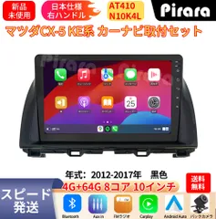 カーナビ AT410 マツダCX-5 アンドロイドカーナビ 10インチ 8コア 4+