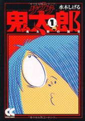 게게게의 키타로 (1) (중공문고 만화판 미 1-5)/미즈키 시게루