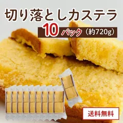 カステラ切り落とし プレーン 【10パック】京都 カステラ専門店 三源庵 和菓子 京都 お茶請け お取り寄せ おやつ ワケあり 切れ端 美味しい ギフト 贈り物 おやつ プチギフト 国産  賞味期限 アウトレット 切れ端 食品のサムネイル