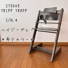 ＊希少カラー＊ストッケ　トリップ トラップ  ヘイジグレー　ベビーチェア+ベビーセット　 新型現行品のサムネイル