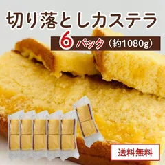 カステラ切り落とし プレーン 【6パック】京都 カステラ専門店 三源庵  和菓子 京都 お茶請け お取り寄せ おやつ ワケあり 切れ端 美味しい ギフト 贈り物 おやつ プチギフト 国産  賞味期限 アウトレット 切れ端 食品のサムネイル