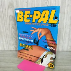 BE-PAL ビーパル No.4 昭和56年10月号 1981年 旅の研究 240033のサムネイル