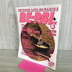 BE-PAL ビーパル No.35 昭和59年5月号 1984年 西洋手道具 大研究 240036のサムネイル