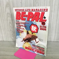 BE-PAL ビーパル No.40 昭和59年10月号 1984年 新素材VS天然素材 240047のサムネイル