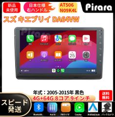 AT507 スズキ エブリイ 6代 アンドロイドカーナビ 9インチ 4+64G