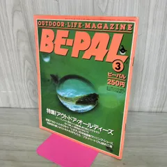 BE-PAL ビーパル No.45 昭和60年3月号 1985年 アウトドア オールディーズ 240051のサムネイル