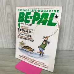 BE-PAL ビーパル No.46 昭和60年4月号 1985年 ハンドメイド大特集 240040のサムネイル