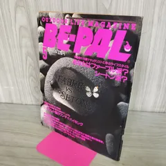 BE-PAL ビーパル No.47 昭和60年5月号 1985年 ワンデイ ハイキング 240070のサムネイル