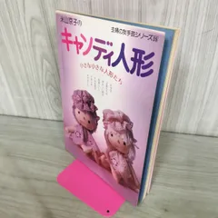 米山京子のキャンディ人形 小さな小さな人形たち 主婦の友手芸シリーズ 55 240183のサムネイル
