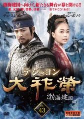 大祚榮 テジョヨン 26(第51話、第52話)【字幕】【洋画 中古 DVD
