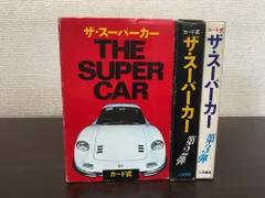 2026年最新】二見書房 ザ スーパーカーの人気アイテム - メルカリ
